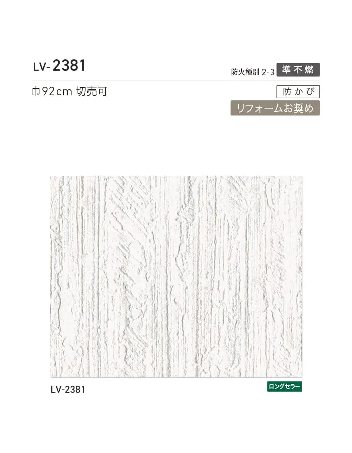 壁紙 のり無し リリカラ V-wall ナチュラル 巾92cm LV-2381【掲載品番】LV-2381