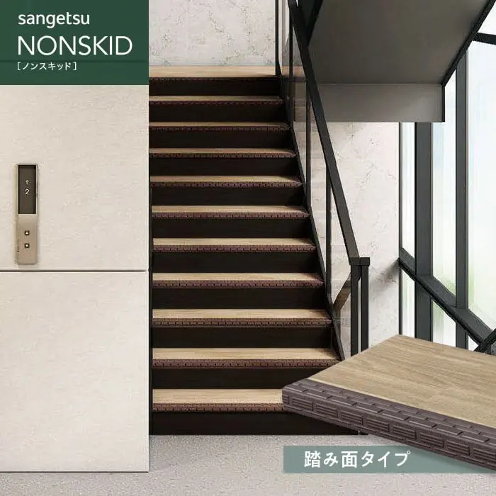 サンゲツ ノンスキッド・ステップ 踏み面タイプ ウッドパターン 910mm巾【掲載品番】PX-8011 / PX-8021 / PX-8031 / PX-8041