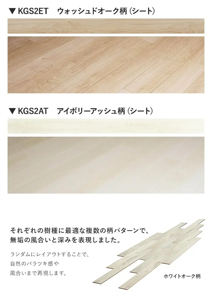 それぞれの樹種に最適な複数の柄パターンで、無垢の風合いと深みを表現しました。