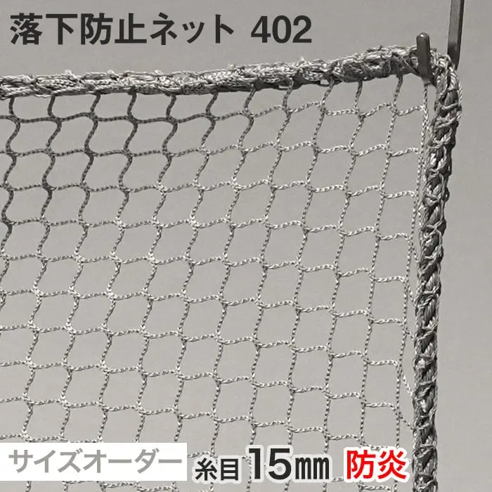 落下防止ネット