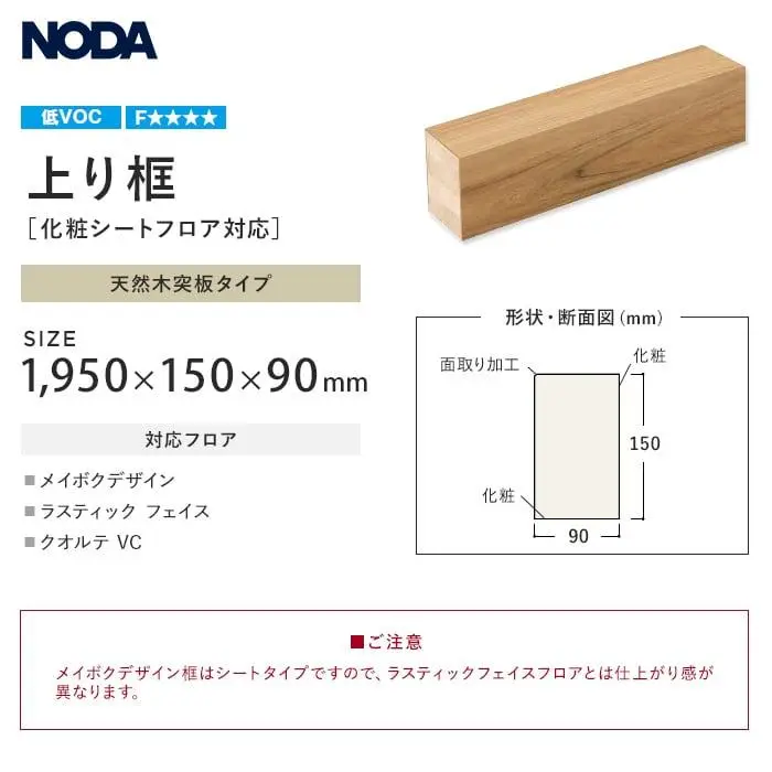 框 NODA 化粧シートフロア対応 上り框 1950×150×90mm【掲載品番】FAS-12AA / FAS-12WT / FAS-12BC / FAS-12EM / FAS-12SN / FAS-12LB / FAS-12LG / FAS-12MP / FAS-12MW