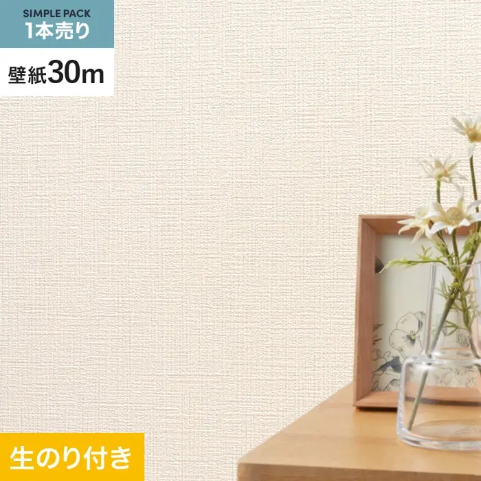 壁紙 のり付き シンプルパック (スリット壁紙90cm巾) 30m SLP-337 (旧SLP-270)【掲載品番】SLP-337
