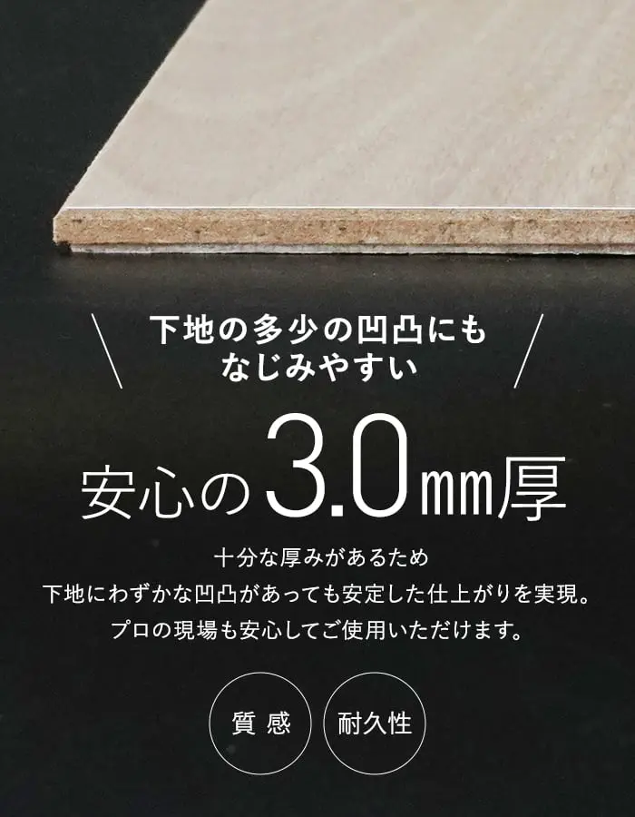 安心の3.0mm厚