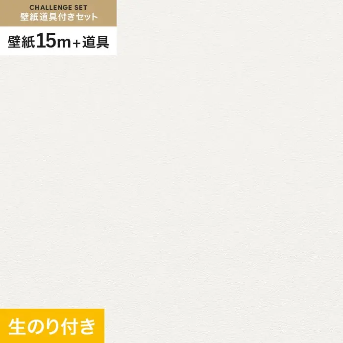 壁紙 のり付き チャレンジセット (スリット壁紙90cm巾+道具) 15m VS2001【掲載品番】VS2001