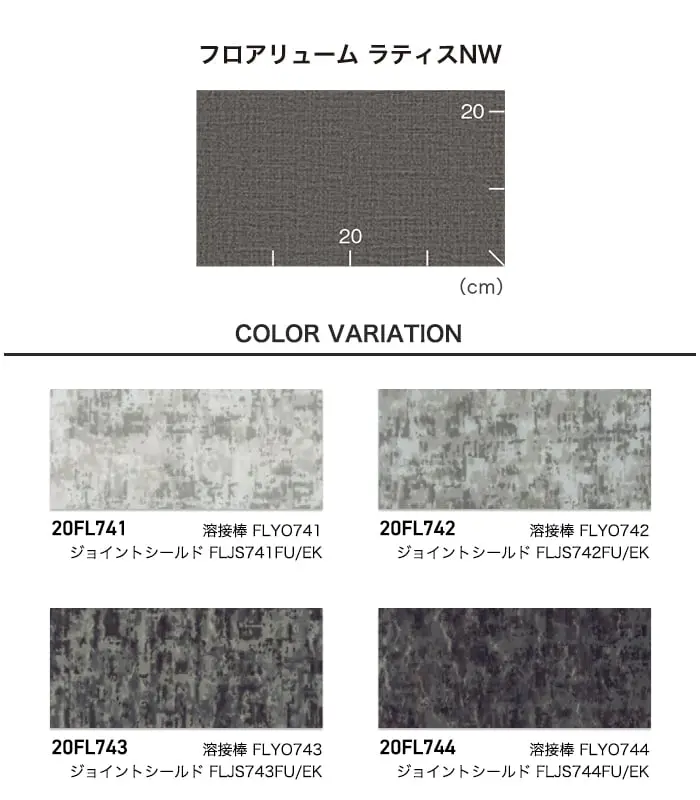 長尺シート 東リ フロアリューム ラティスNW 2.0mm厚【掲載品番】20FL741 / 20FL742 / 20FL743 / 20FL744 / 20FL745 / 20FL746 / 20FL747 / 20FL748 / 20FL749 / 20FL750
