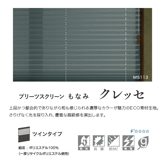 プリーツスクリーンもなみ クレッセ