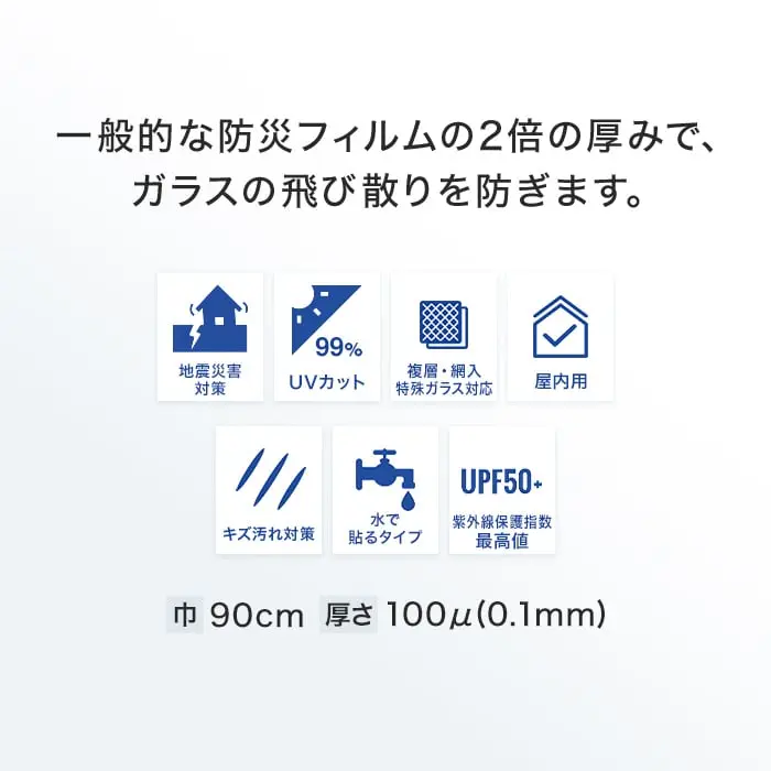 ー般的な防災フィルムの2倍の厚みで、ガラスの飛び散りを防ぎます。