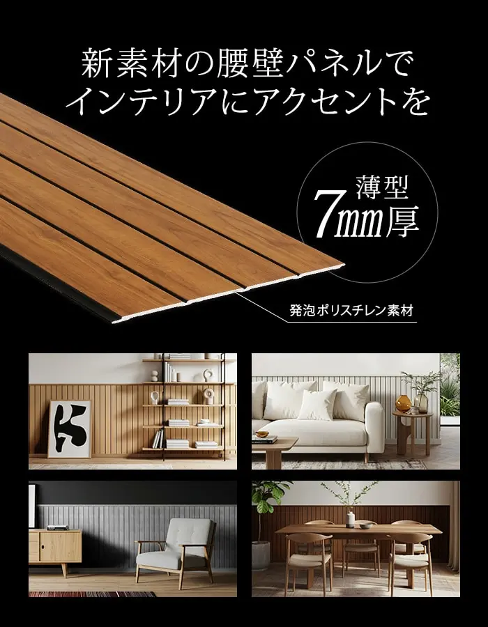 新素材の腰壁パネルでインテリアにアクセントを