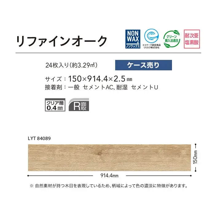 リファインオーク