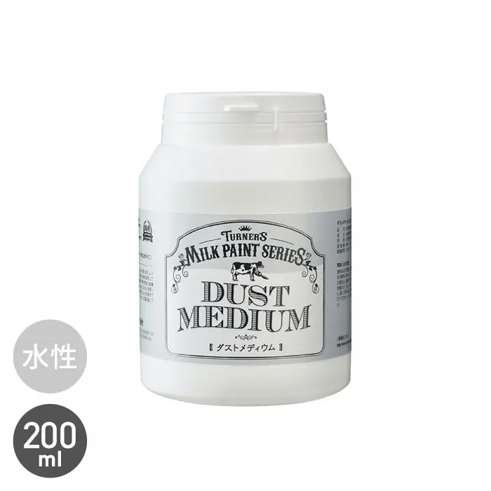 森永乳業のミルク原料を使用したクリーミーな質感のミルクペイントシリーズ くすんだ仕上がりに ダストメディウム 200ml【掲載品番】TN-DSTMD-20