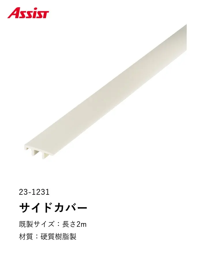 フローリング見切り サイドカバー 23-1231 既製サイズ 2m【掲載品番】23-1231122 / 23-12311220 / 23-12311225 / 23-12311226