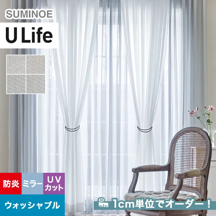 オーダーカーテン スミノエ U Life ユーライフ U-5439~U-5442【掲載品番】SUM-ULIFE25-188