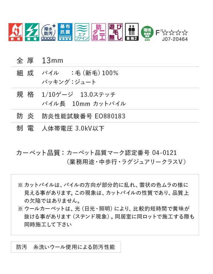 防汚 糸洗いウール使用による防汚性能