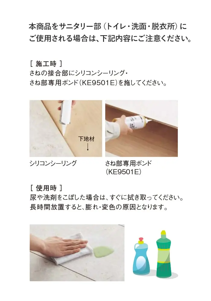 本商品をサニタリー部(トイレ・洗面・脱衣所)にご使用される場合は、下記内容にご注意ください。