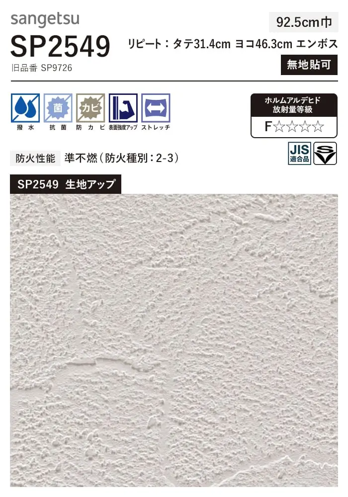 壁紙 のり無し サンゲツ SP2549 (旧SP9726) (巾92.5cm) 【掲載品番】SP2549