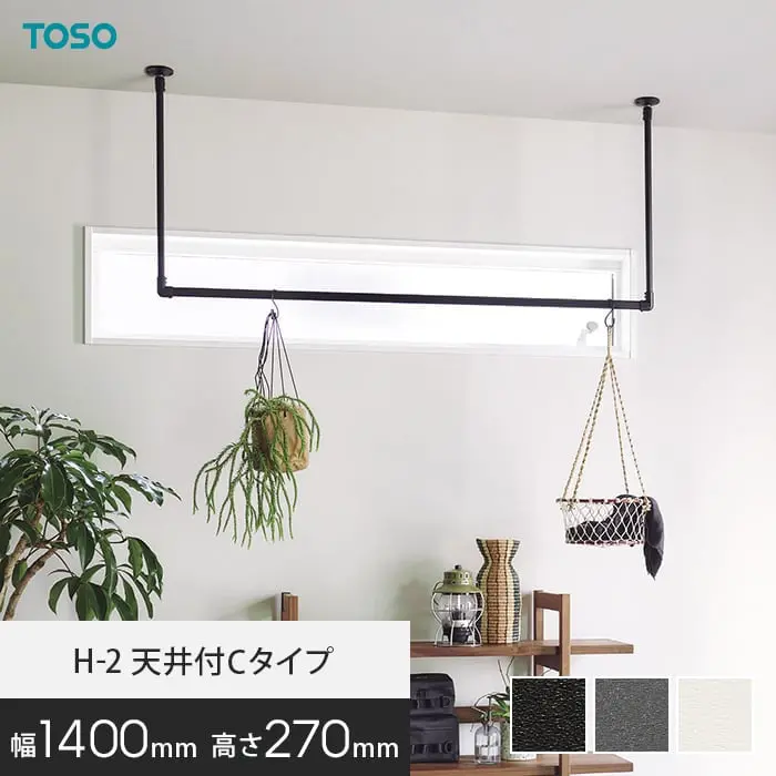 ハンギングバー TOSO H-2 天井付Cタイプ(軽天下地対応) W1400×H270mm【掲載品番】HB-30018346 / HB-30018362 / HB-30019715