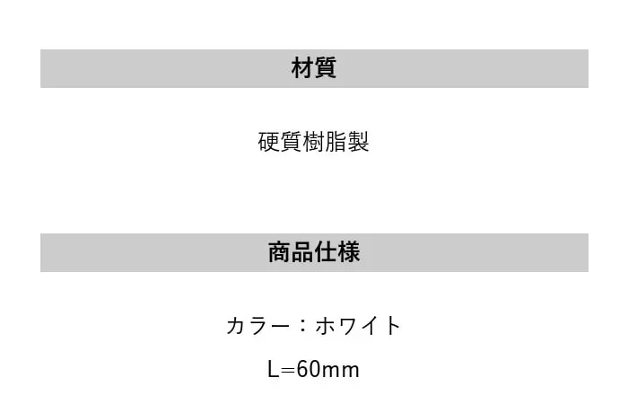 床見切り 樹脂見切り 直線ジョイント 20-432T 長さ60mm【掲載品番】20-432T