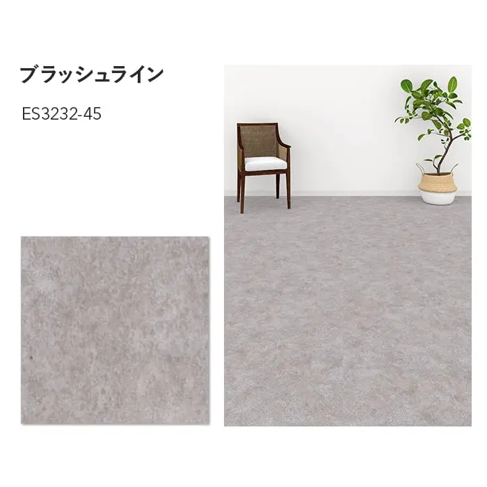 川島織物セルコン エグザフロア ブラッシュライン 457.2×457.2×3.0mm 16枚入【掲載品番】ES3231-45 / ES3232-45 / ES3233-45