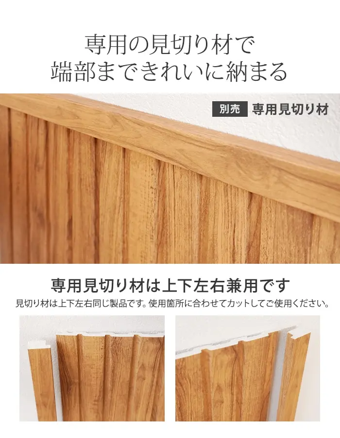 専用の見切り材で端部まできれいに納まる
