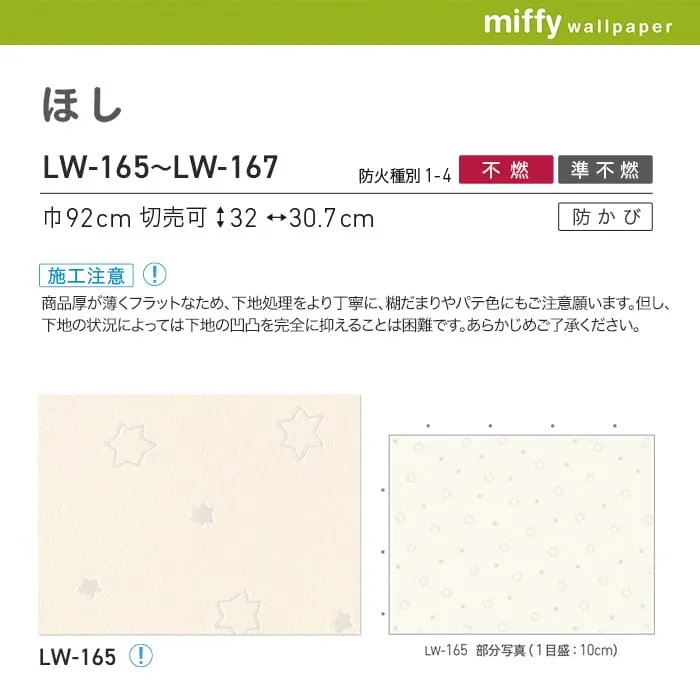壁紙 のり無し リリカラ WILL ミッフィー ほし 巾92cm LW-165~LW-167【掲載品番】LW-165 / LW-166 / LW-167