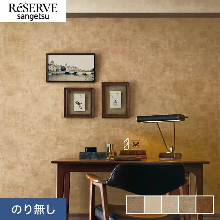 壁紙 のり無し サンゲツ リザーブ カラーセレクション 巾92.5cm RE55126~RE55130【掲載品番】RE55126 / RE55127 / RE55128 / RE55129 / RE55130