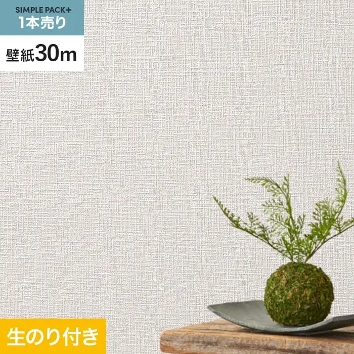 壁紙 のり付き シンプルパックプラス (スリット壁紙90cm巾) 30m BA3172~【掲載品番】BA3172