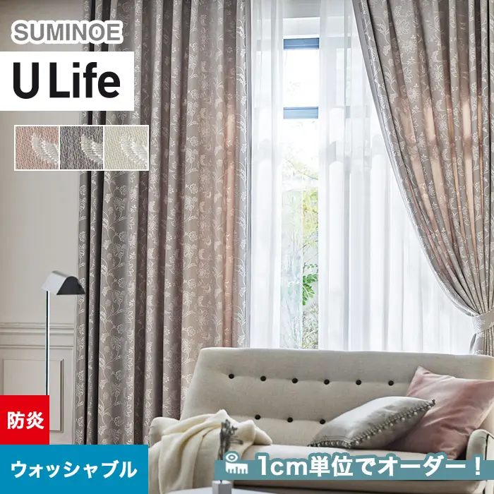オーダーカーテン スミノエ U Life ユーライフ U-5095~U-5097【掲載品番】SUM-ULIFE25-047