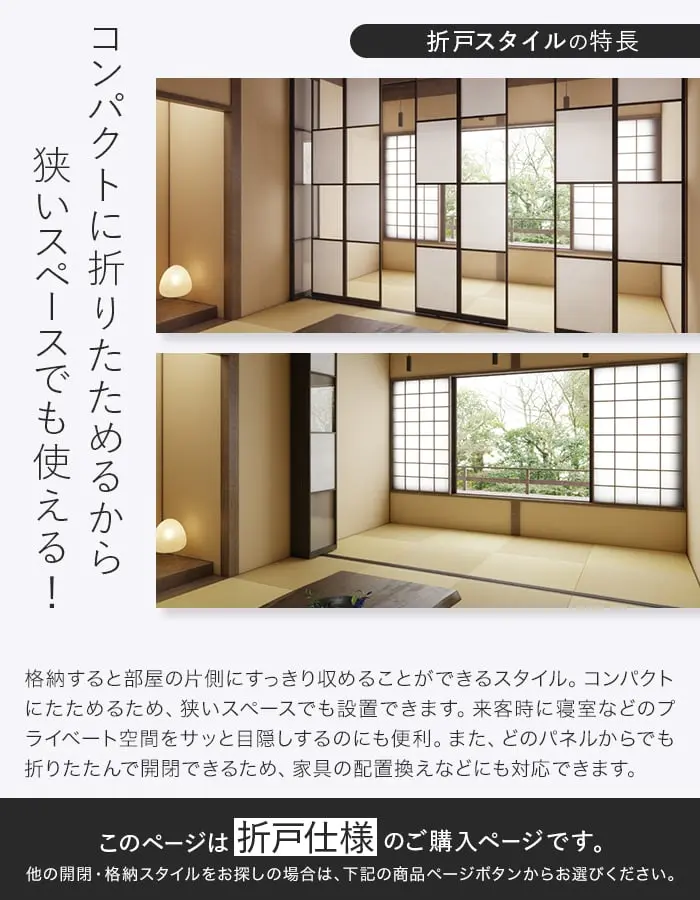 折戸スタイルの特長