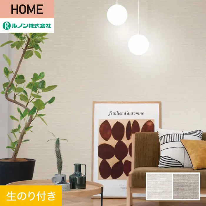 壁紙 のり付き ルノン HOME 抗ウイルス 巾92.5cm RH-9417・RH-9418【掲載品番】RH-9417 / RH-9418