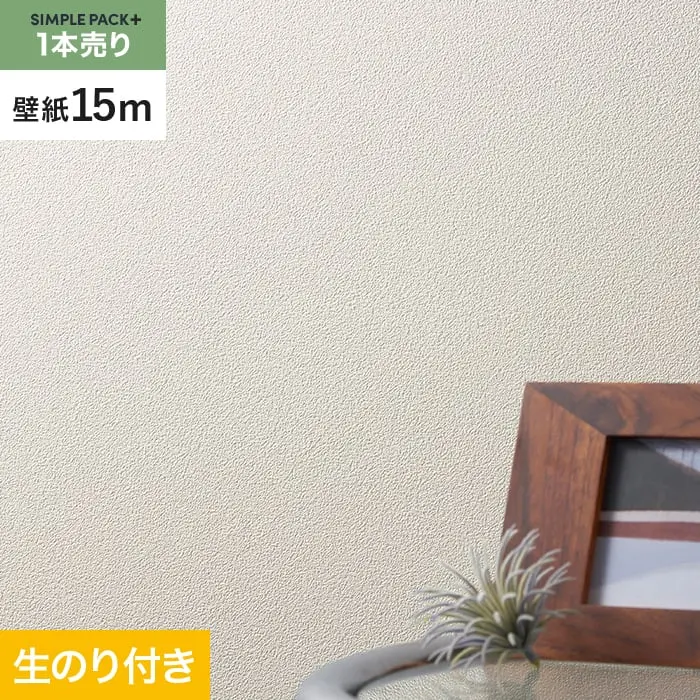 壁紙 のり付き シンプルパックプラス (スリット壁紙90cm巾) 15m BA3118~【掲載品番】BA3118