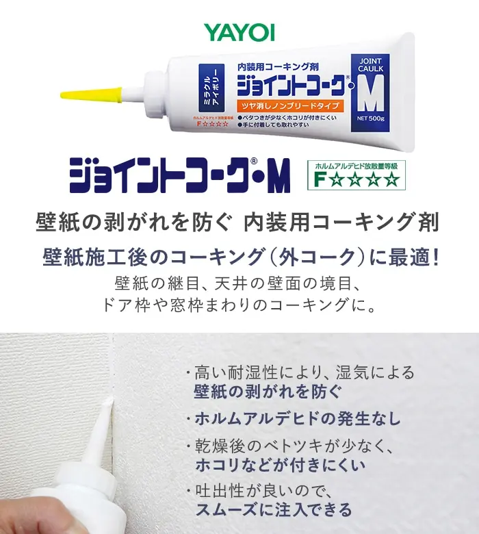 壁紙の剥がれを防ぐ 内装用コーキング剤