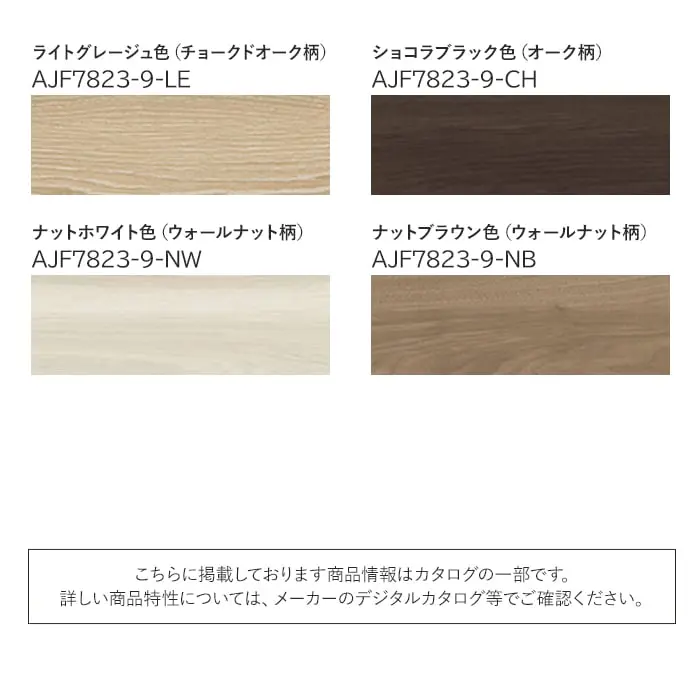 リフォーム框 ウッドワン コンビットリアージュ木目柄対応【掲載品番】AJF7823-8-PL / AJF7823-8-LC / AJF7823-8-GE / AJF7823-9-LB / AJF7823-9-DK / AJF7823-9-WH / AJF7823-9-LE / AJF7823-9-CH