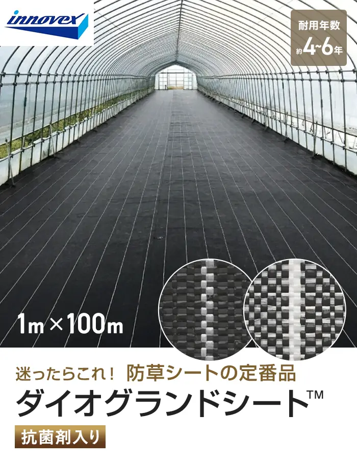 イノベックス 防草シート ダイオグランドシート 1515 1m×100m 4~6年【掲載品番】IV15-1-1BP / IV15-1-1SP