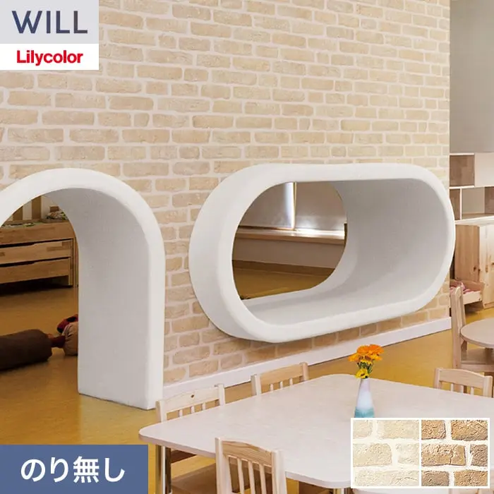 壁紙 のり無し リリカラ WILL ストーン&マテリアル 巾92cm LW-1564・LW-1565【掲載品番】LW-1564 / LW-1565