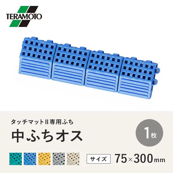 テラモト タッチマットII専用ふち 中ふちオス 75×300 1枚【掲載品番】TM2-NFO-1P-GN / TM2-NFO-1P-BL / TM2-NFO-1P-YL / TM2-NFO-1P-GY / TM2-NFO-1P-IV