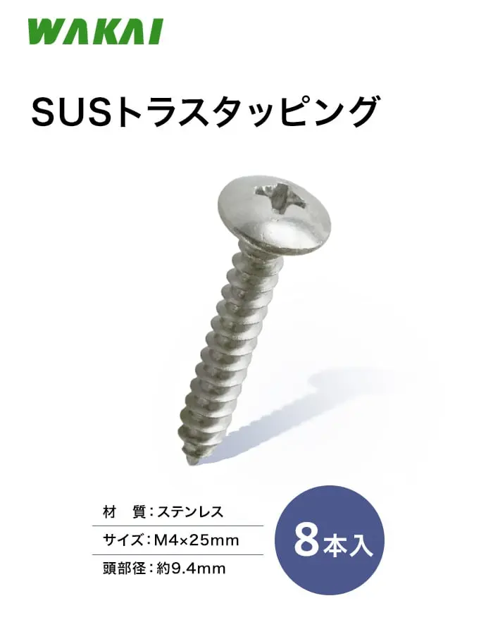 若井産業 SUSトラスタッピング 8本入取付用ビス【掲載品番】ST40250-8
