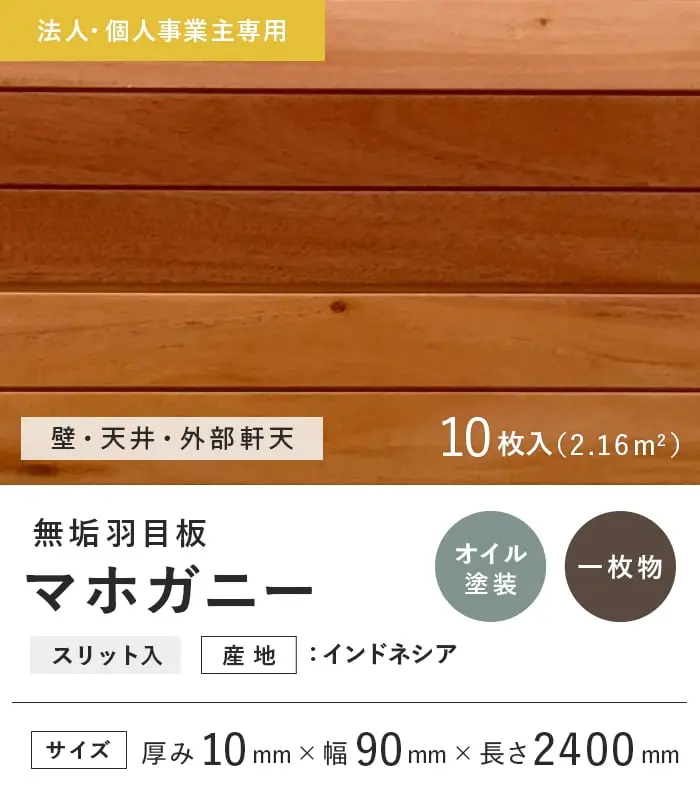 【法人・個人事業主様専用】 羽目板 マホガニー スリット入 10×90×2400mm 10枚入 オイル塗装【掲載品番】EF-MG-2400-S