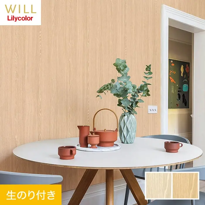 壁紙 のり付き リリカラ WILL マテリアル 木目柄 巾93cm LW-192・LW-193【掲載品番】LW-192 / LW-193