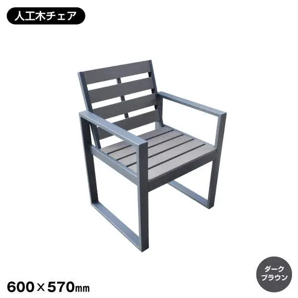 人工木 チェア