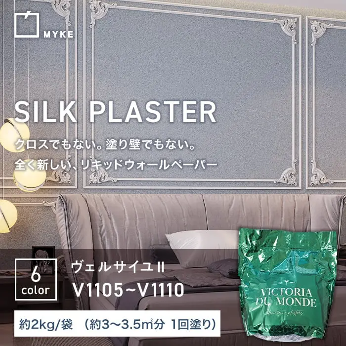 塗る繊維壁紙 シルクプラスターヴェルサイユII 2kg/袋 V1105~V1110【掲載品番】V1105 / V1106 / V1107 / V1108 / V1109 / V1110
