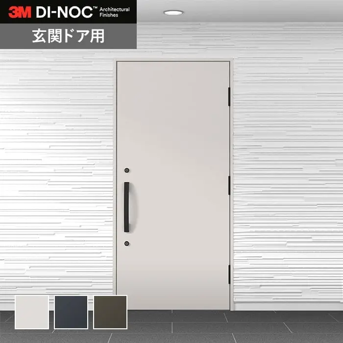 ダイノックシート 玄関ドア 3M ダイノックフィルム WDシリーズ 淡色【掲載品番】PS-3035WD / PS-3036WD / PS-3037WD
