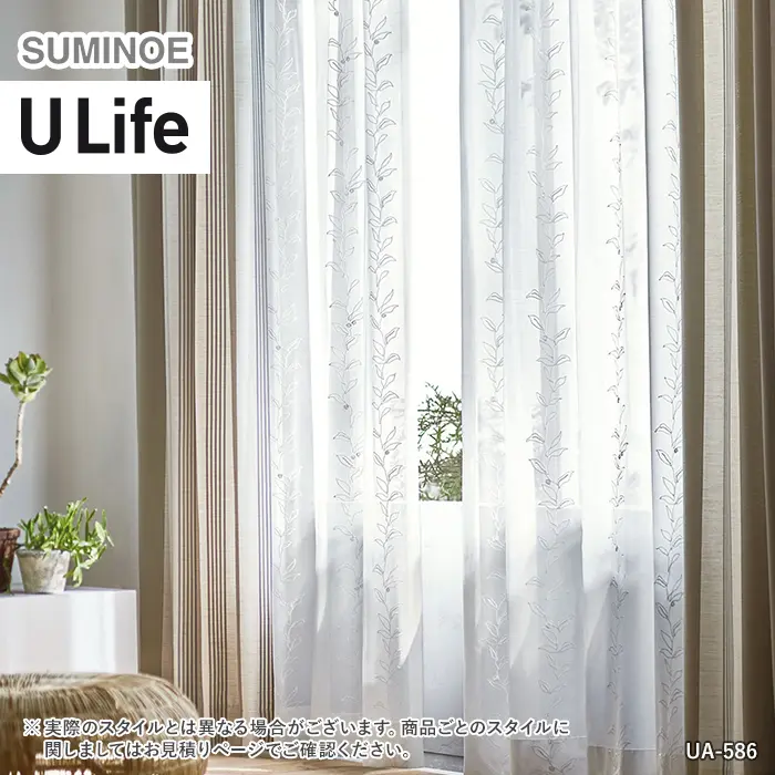 オーダーカーテン スミノエ U Life ユーライフ UA-586【掲載品番】SUM-ULIFE25-223