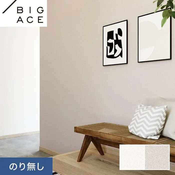 壁紙 のり無し シンコール BIGACE ダブル消臭 巾92.5cm BA7073・BA7074【掲載品番】BA7073 / BA7074
