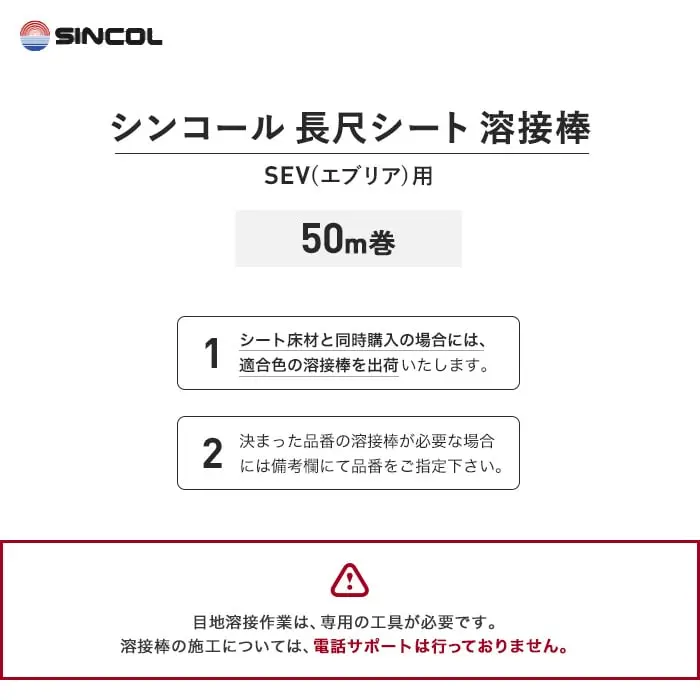 シンコール 長尺シート 溶接棒 50m巻 SEV(エブリア)用【掲載品番】SIN-YOUSETU-SEV