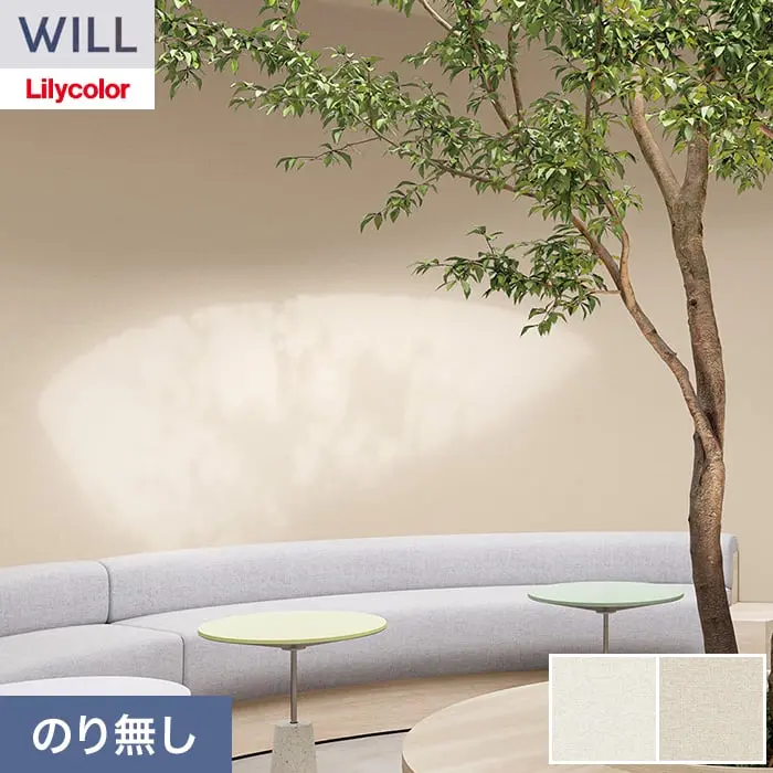壁紙 のり無し リリカラ WILL シアガリキレイ-ボリュームタイプ- 巾92cm LW-1314【掲載品番】LW-1314 / LW-1315