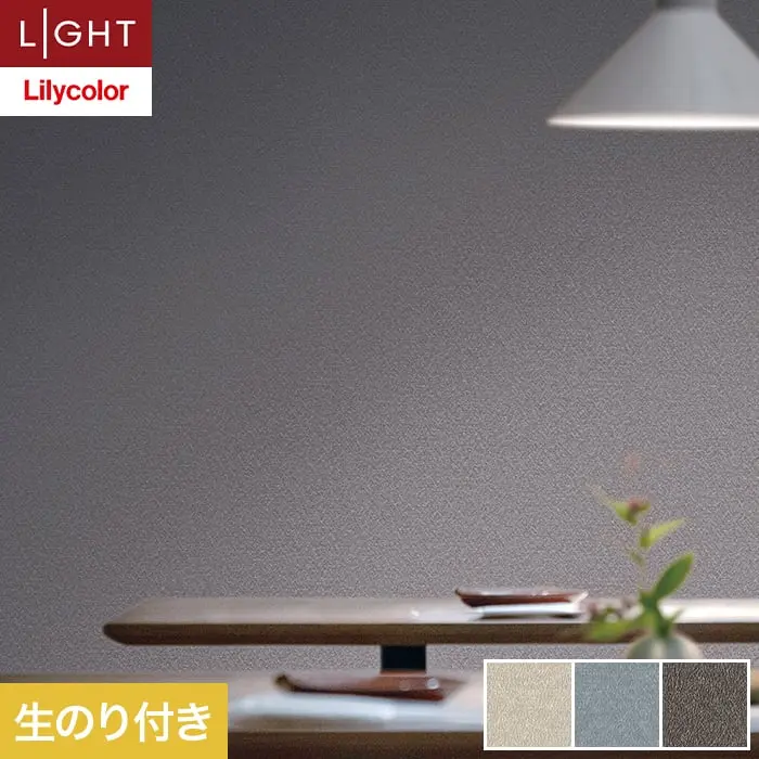 壁紙 のり付き リリカラ ライト 消臭 air*refre 巾92cm LL-6875～6877【掲載品番】LL-6875 / LL-6876 / LL-6877