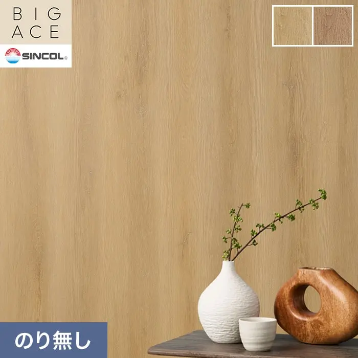壁紙 のり無し シンコール BIGACE 木目調 巾92cm BA3299・BA3300【掲載品番】BA3299 / BA3300