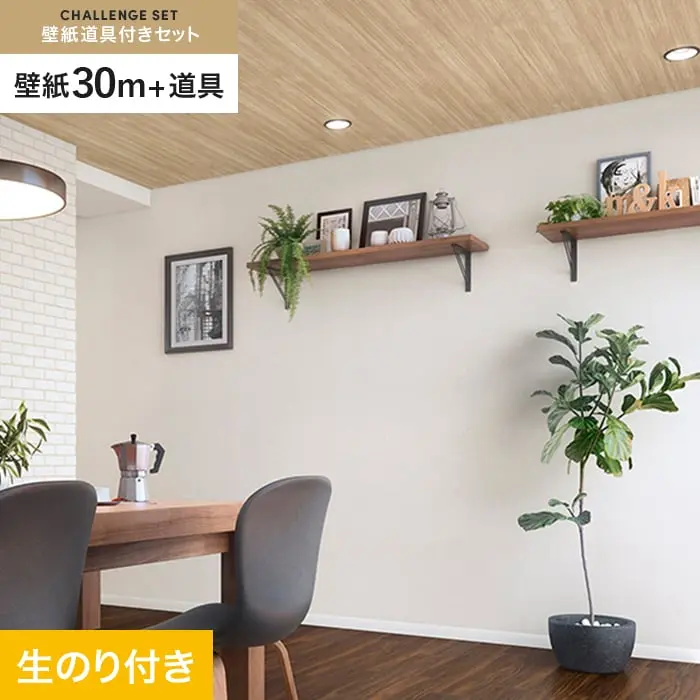 壁紙 のり付き チャレンジセット (スリット壁紙90cm巾+道具) 30m SP2526【掲載品番】SP2526