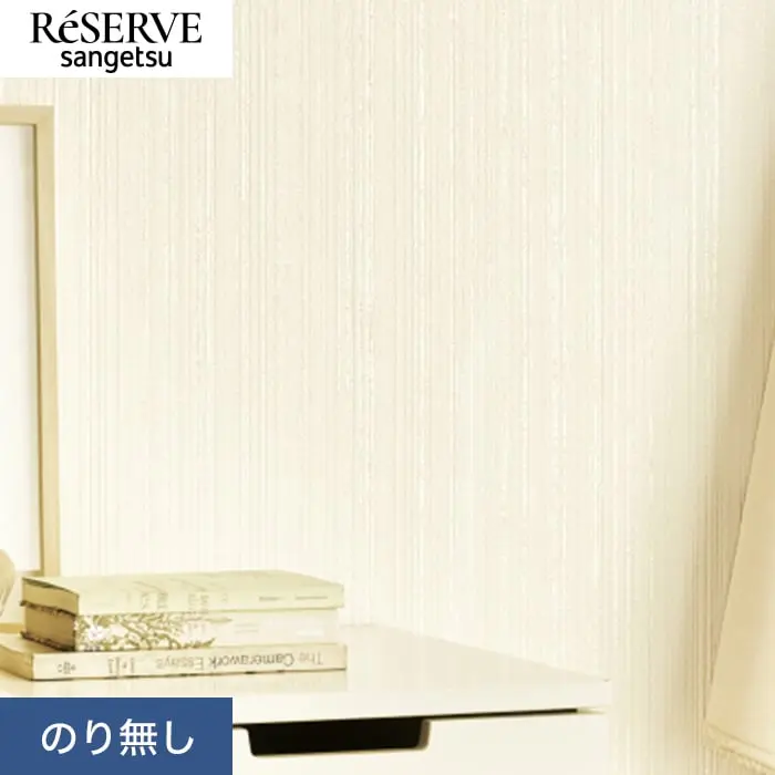 壁紙 のり無し サンゲツ リザーブ ベーシックセレクション 巾92cm RE55189【掲載品番】RE55189