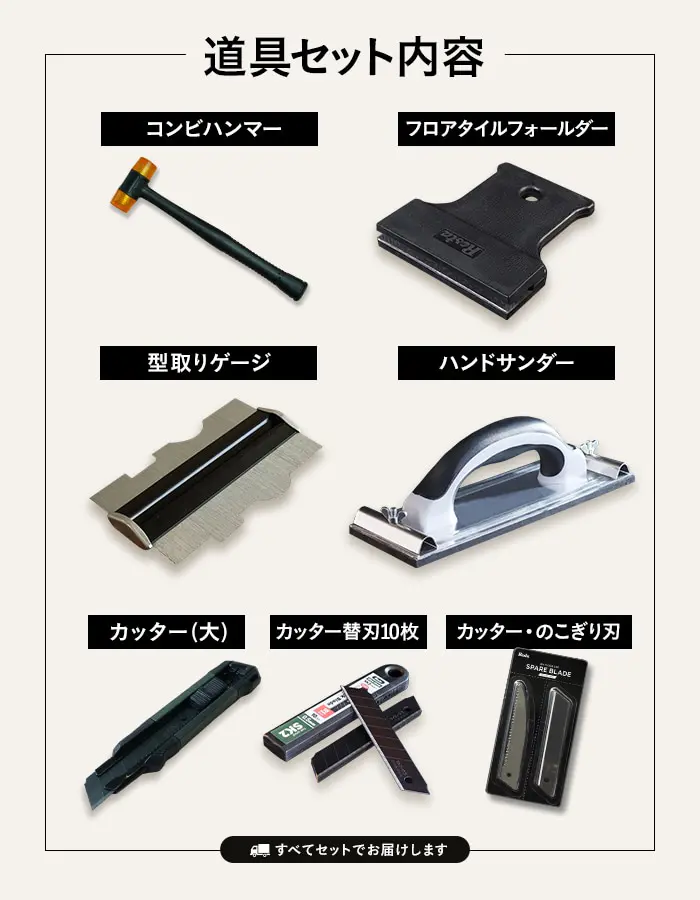 道具セット内容